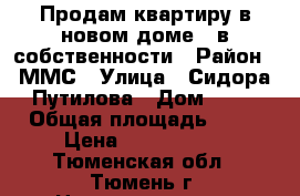 Продам квартиру в новом доме,  в собственности › Район ­ ММС › Улица ­ Сидора Путилова › Дом ­ 43 › Общая площадь ­ 25 › Цена ­ 1 330 000 - Тюменская обл., Тюмень г. Недвижимость » Квартиры продажа   . Тюменская обл.,Тюмень г.